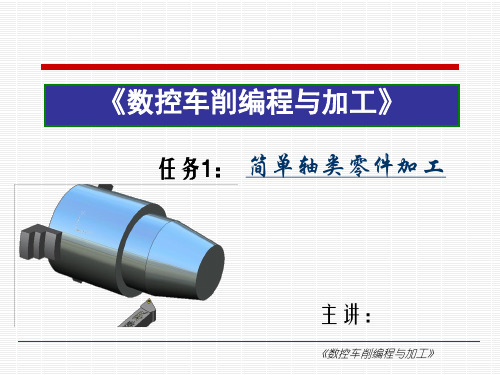 《数控车削编程与加工项目教程》任务1 简单轴类零件加工