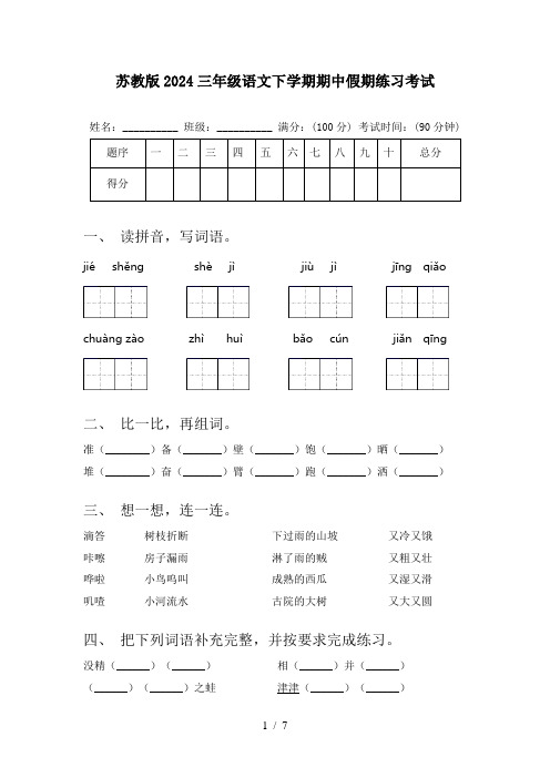 苏教版2024三年级语文下学期期中假期练习考试