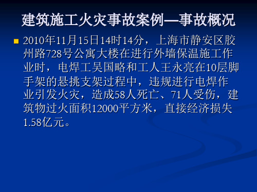 建筑施工火灾事故案例分析