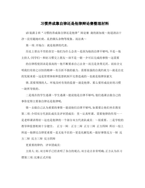 习惯养成靠自律还是他律辩论赛整理材料