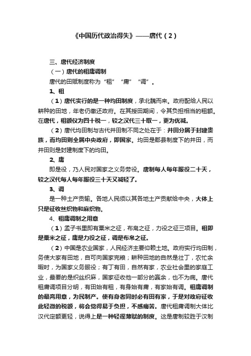 《中国历代政治得失》——唐代（2）