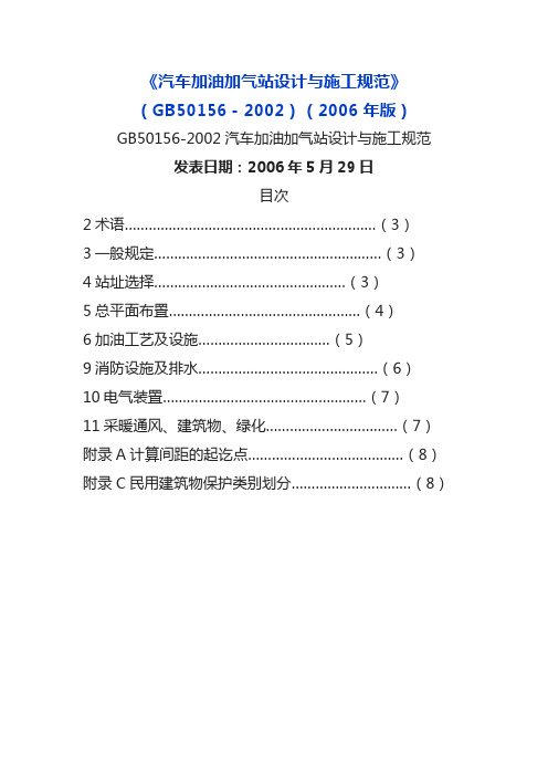 《汽车加油加气站设计与施工规范》(gb50156-2002)(2006年版)