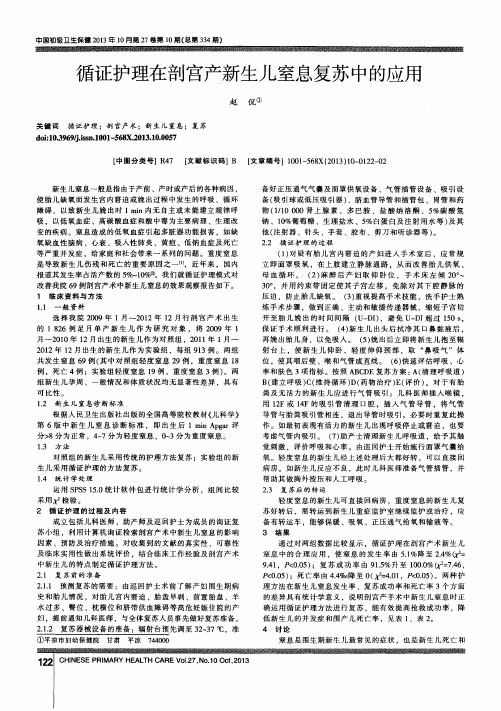 循证护理在剖宫产新生儿窒息复苏中的应用