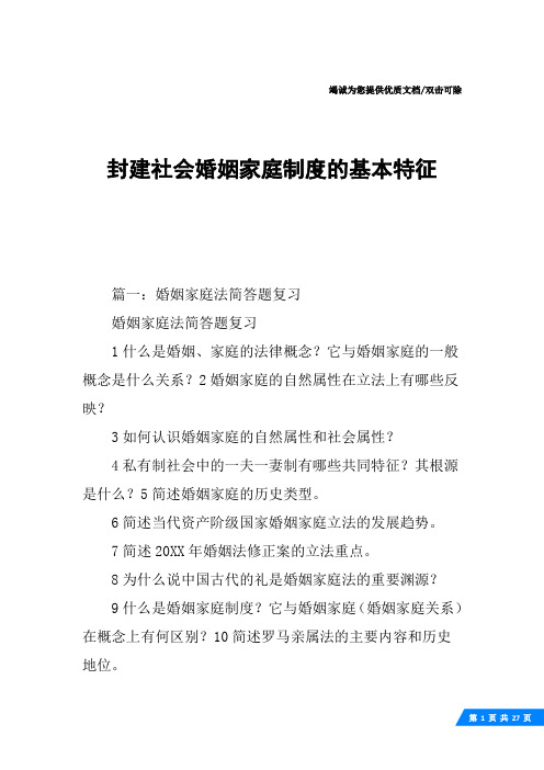 封建社会婚姻家庭制度的基本特征