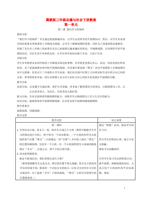 三年级品德与社会下册 我们学习的场所1教案 冀教版