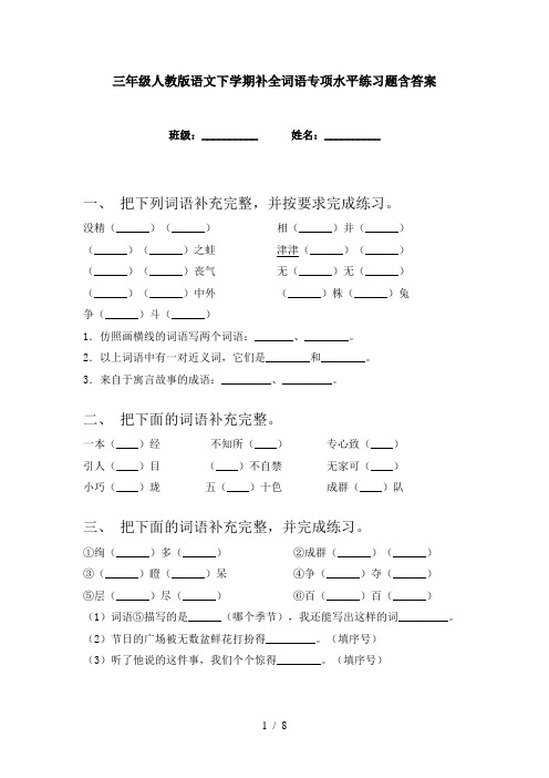 三年级人教版语文下学期补全词语专项水平练习题含答案