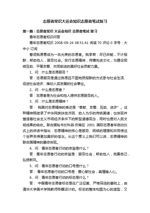 志愿者常识大运会知识志愿者笔试复习