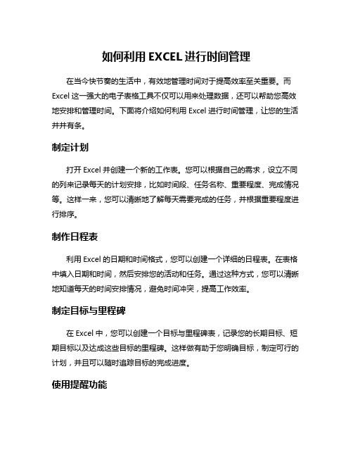 如何利用EXCEL进行时间管理