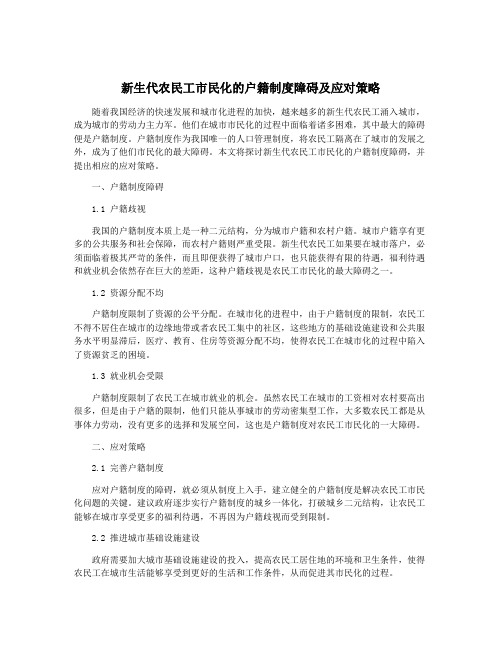 新生代农民工市民化的户籍制度障碍及应对策略