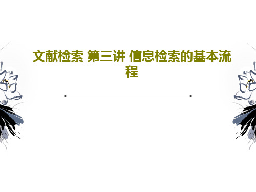 文献检索 第三讲 信息检索的基本流程24页PPT