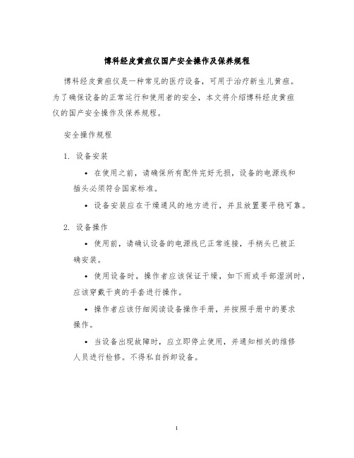 博科经皮黄疸仪国产安全操作及保养规程