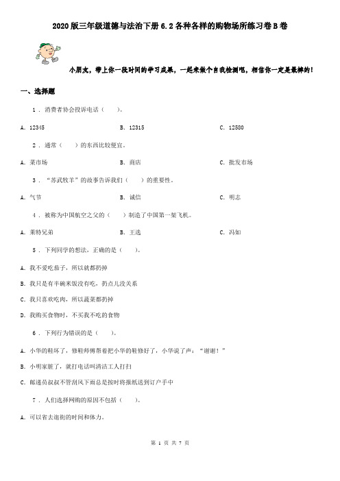 2020版三年级道德与法治下册6.2各种各样的购物场所练习卷B卷