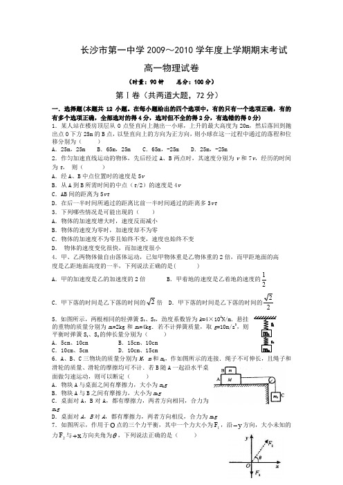 湖南省长沙市一中2009-2010学年高一上学期期末考试(物理)