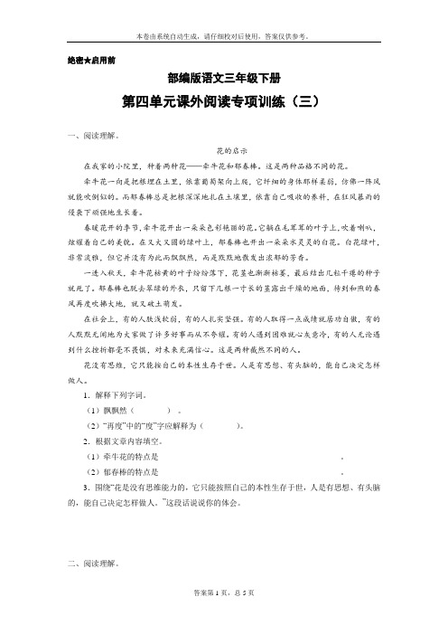 部编版语文三年级下册第四单元课外阅读专项训练(三)(含答案)