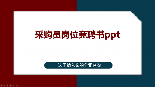 采购员岗位竞聘书ppt