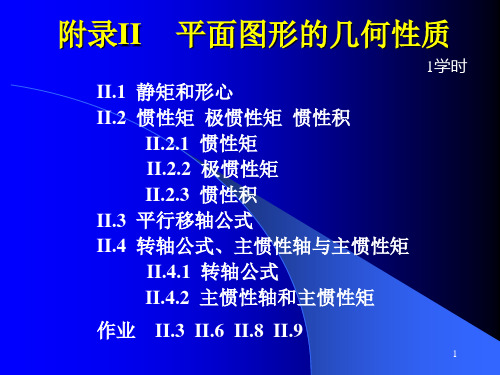 工程力学附录II1-讲义
