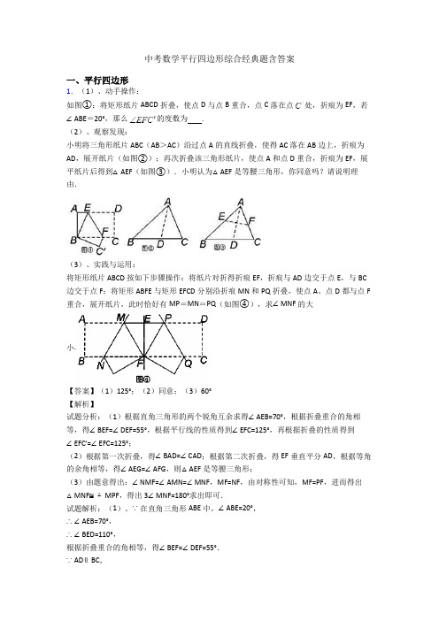 中考数学平行四边形综合经典题含答案