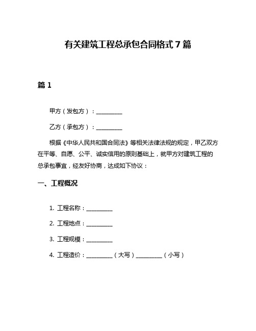 有关建筑工程总承包合同格式7篇