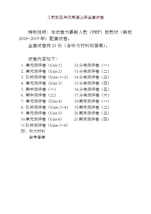 人教pep版五年级英语上册单元期中期末全程测评卷 共21套(附听力和答案)-优质资料