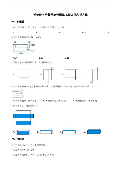 五年级下册数学单元测试-3.长方体和正方体 人教新版(2014秋)(含答案)