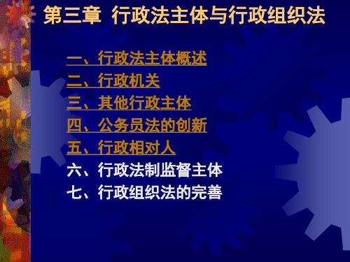 第三章行政法主体与行政组织法行政法主体概述二、行-文档资料