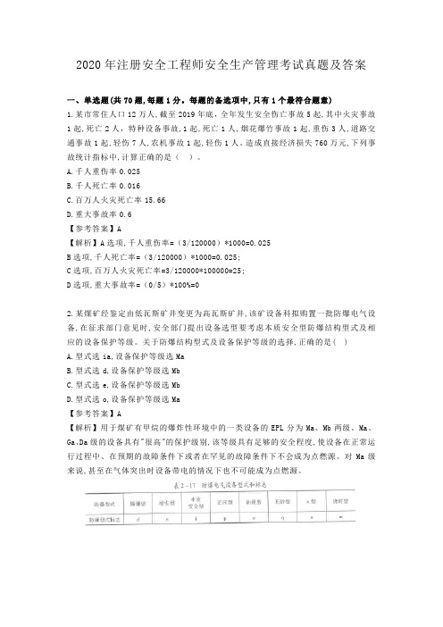 2020年注册安全工程师安全生产管理考试真题及答案