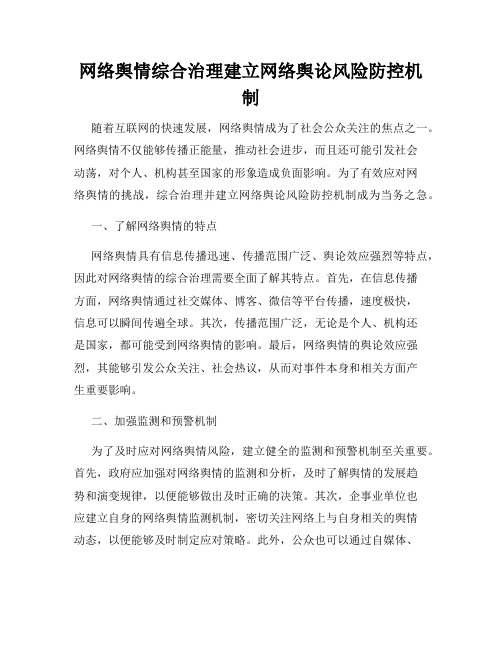 网络舆情综合治理建立网络舆论风险防控机制