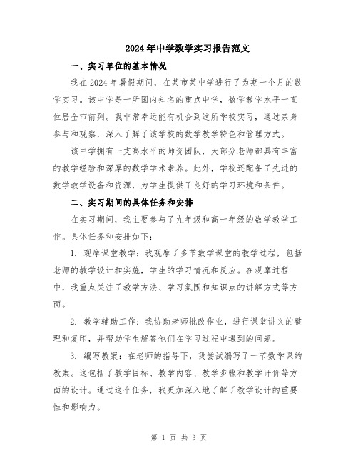 2024年中学数学实习报告范文