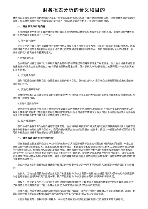 财务报表分析的含义和目的