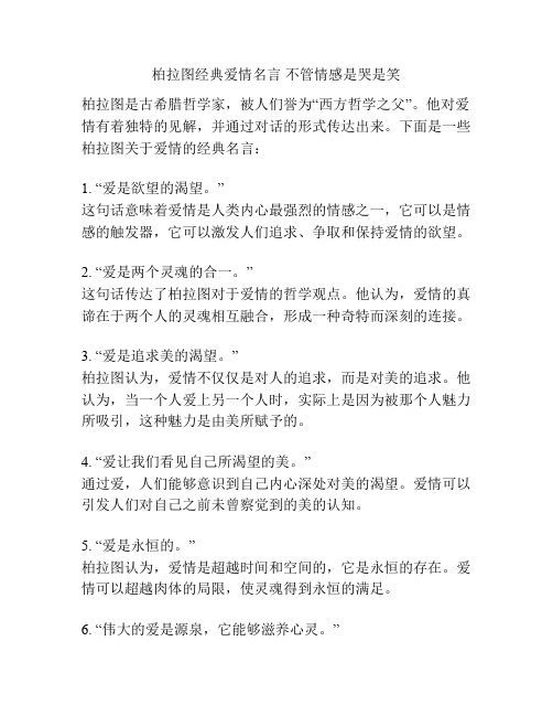 柏拉图经典爱情名言 不管情感是哭是笑