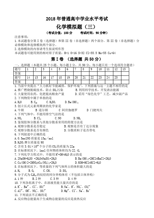 2018年普通高中学业水平考试化学模拟题