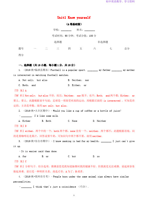 九年级英语上册U1Knowyourself单元测试卷A卷基础篇含解析