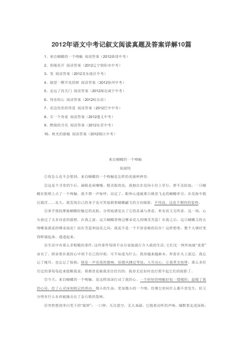 2012年语文中考记叙文阅读真题及答案详解10篇汇编