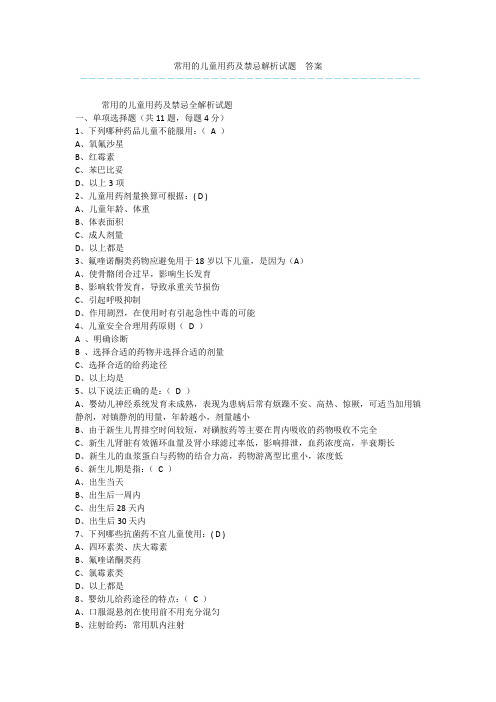 常用的儿童用药及禁忌解析试题  答案