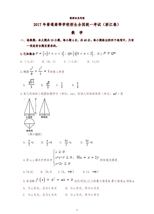 2017年浙江数学高考试题有答案【备战高考】