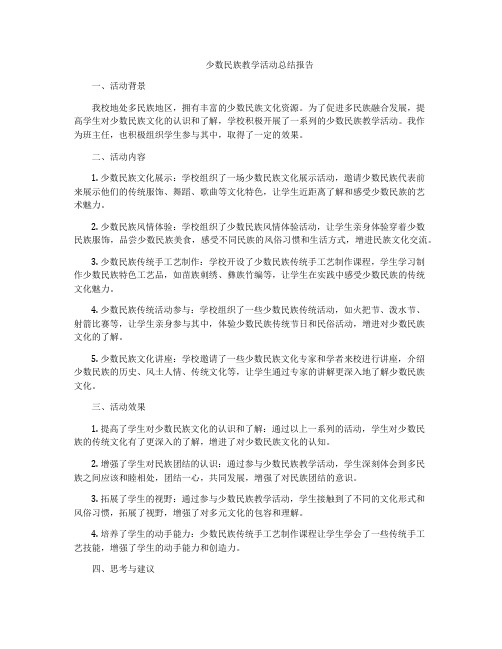 少数民族教学活动总结报告