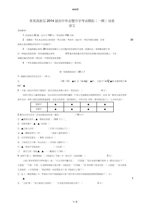 江苏省苏州高新区2014年中考语文一模试题