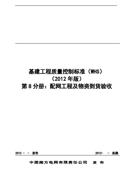 基建工程质量控制标准(WHS)(第八分册配网跟物资到货验