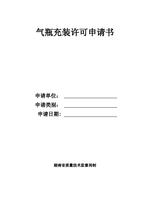 湖南省质量技术监督局气瓶充装换证