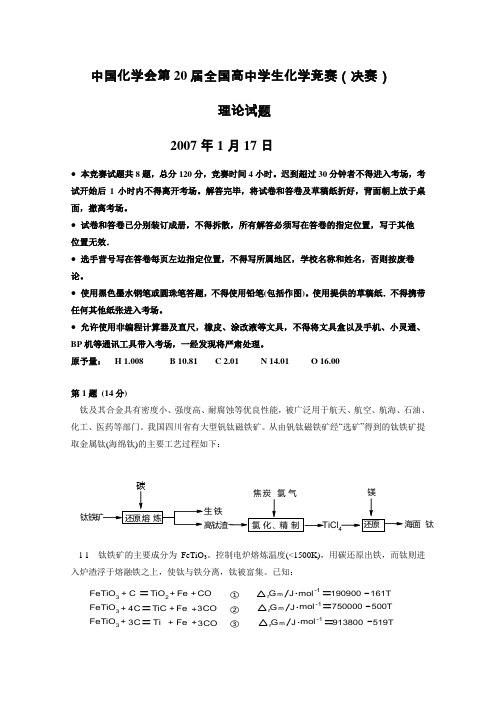 最全2014年全国化学竞赛---第20届全国高中化学竞赛决赛(冬令营)理论试题及答案