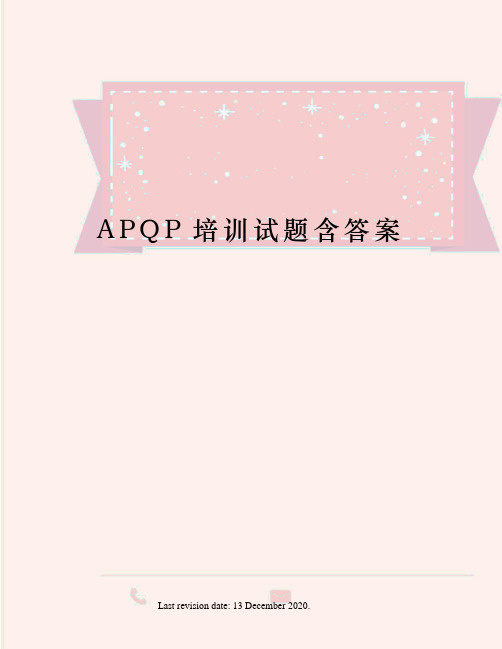 APQP培训试题含答案