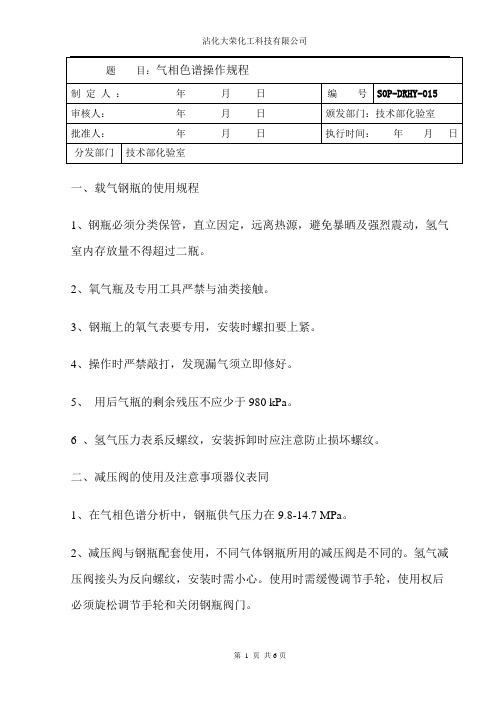 气相色谱操作规程