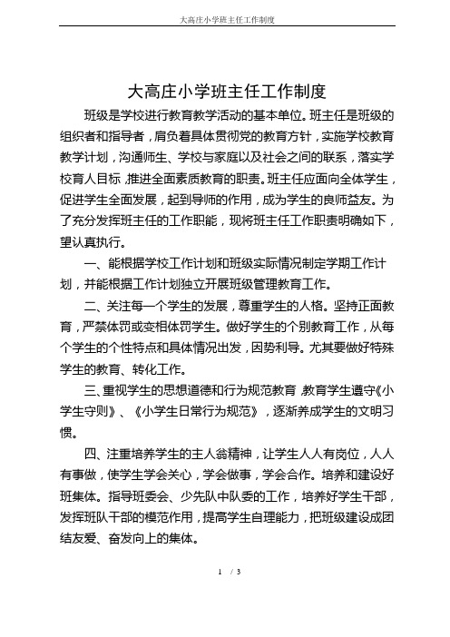 大高庄小学班主任工作制度