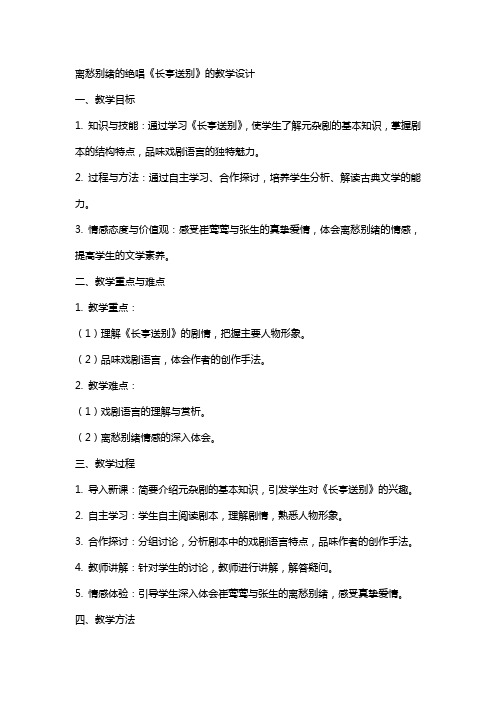 离愁别绪的绝唱《长亭送别》的教学设计(网友来稿) 教案教学设计