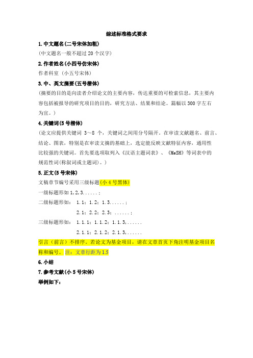 综述标准格式要求
