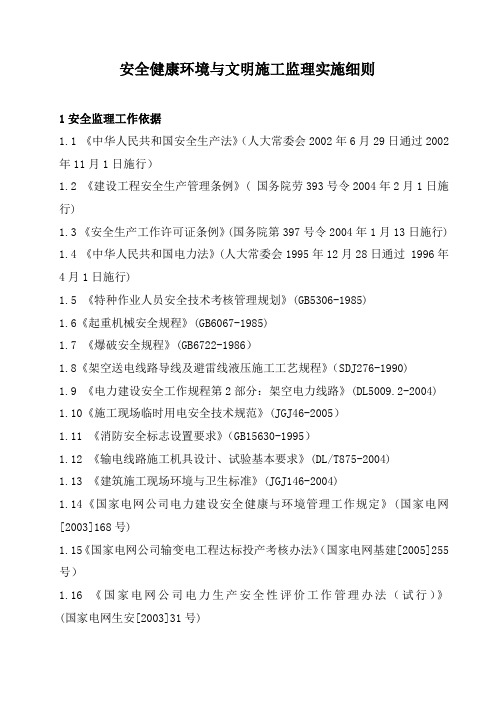 安全健康环境与文明施工监理实施细则