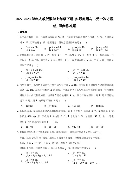 2022-2023学年人教版数学七年级下册 实际问题与二元一次方程组 同步练习题