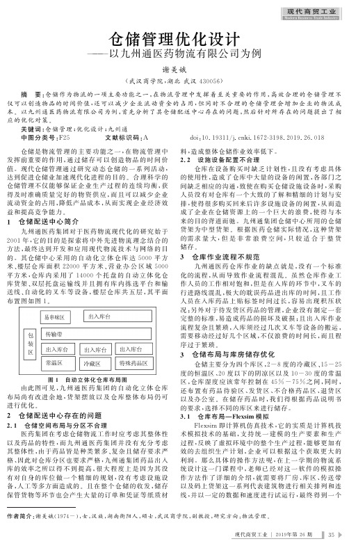 仓储管理优化设计--以九州通医药物流有限公司为例