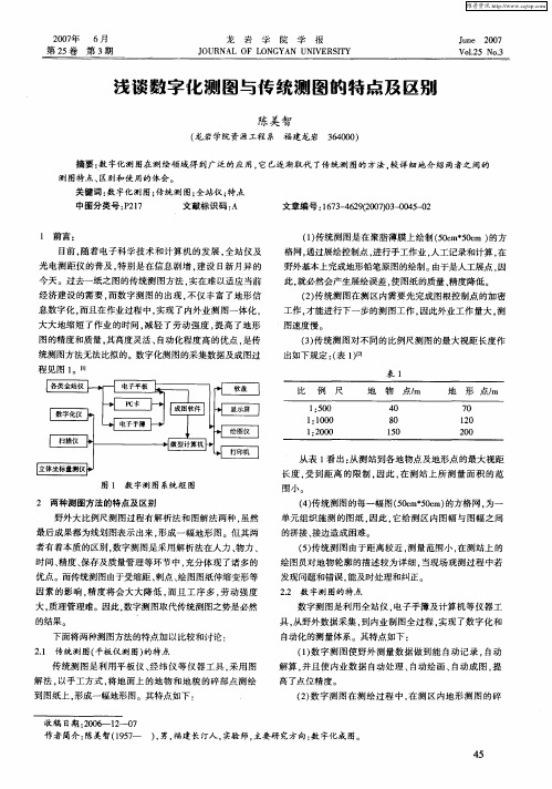 浅谈数字化测图与传统测图的特点及区别