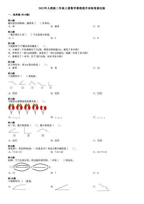 2023年人教版二年级上册数学暑假提升训练卷强化版